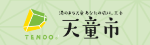 天童市
